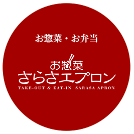 お惣菜・お弁当はさらさエプロン