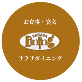 お食事・ご宴会はサラサダイニング