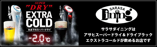 サラサダイニングはアサヒスーパードライ＆ドライブラックエキストラコールドが飲めるお店です