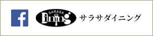 サラサダイニング　facebook