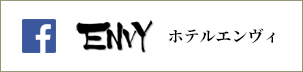 ホテルENVY　facebook