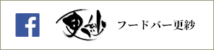フードバー更紗　facebook