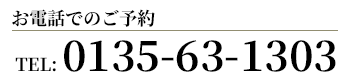 お電話でのご予約 0135-63-1303