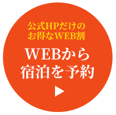 公式HOだけのお得なWEB割　宿泊予約